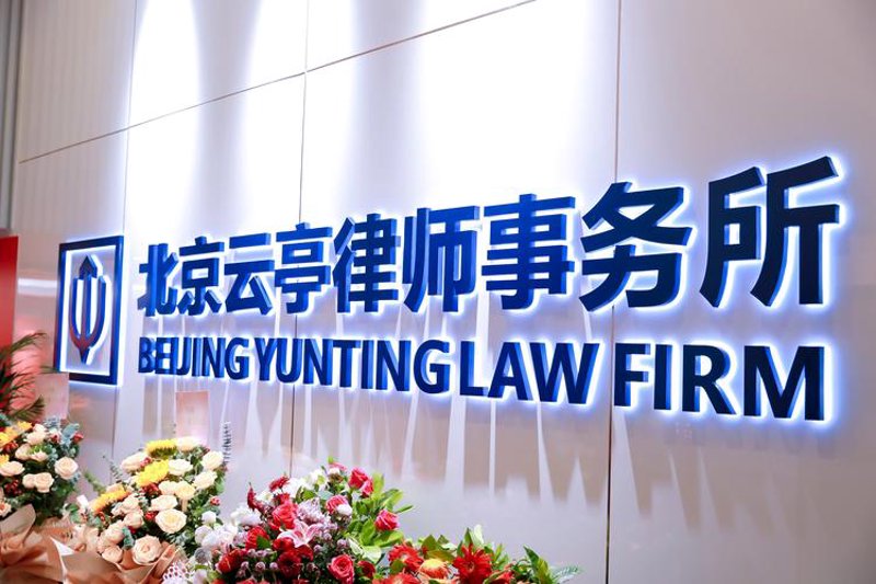 北京律师事务所