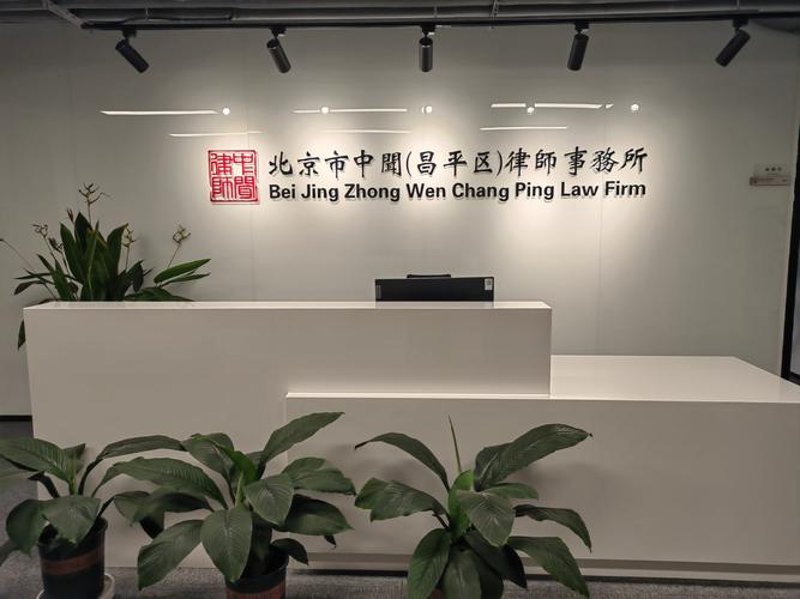 法律服务新趋势：北京律师事务所如何把握机遇